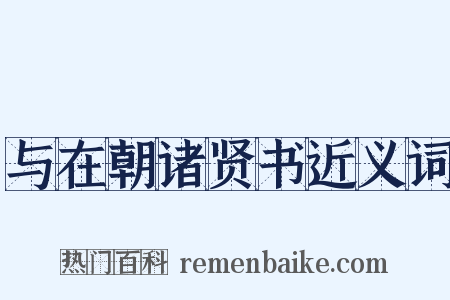与在朝诸贤书近义词是什么意思的图片